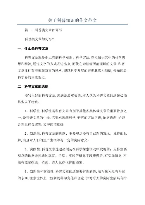 关于科普知识的作文范文