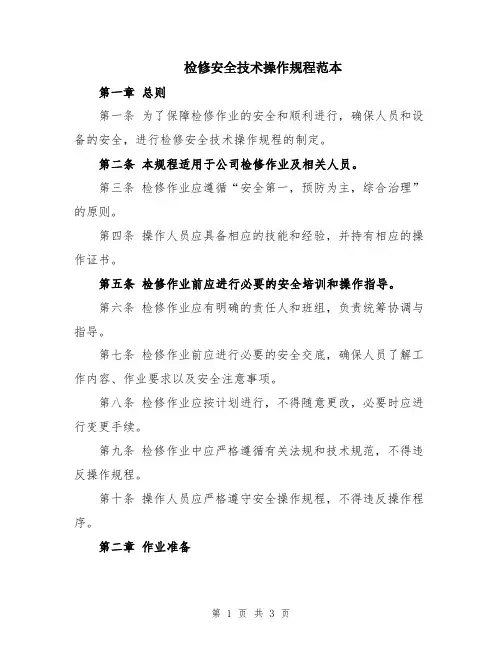 检修安全技术操作规程范本