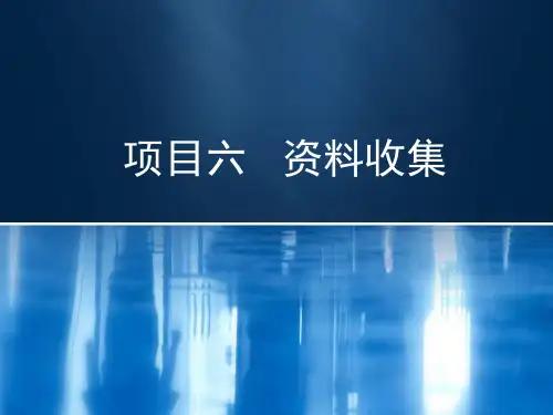 社会调查方法(第2版)教学课件1