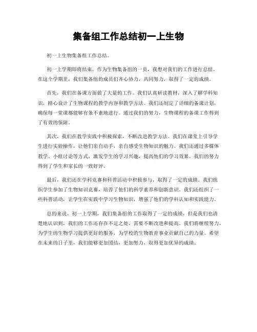 集备组工作总结初一上生物