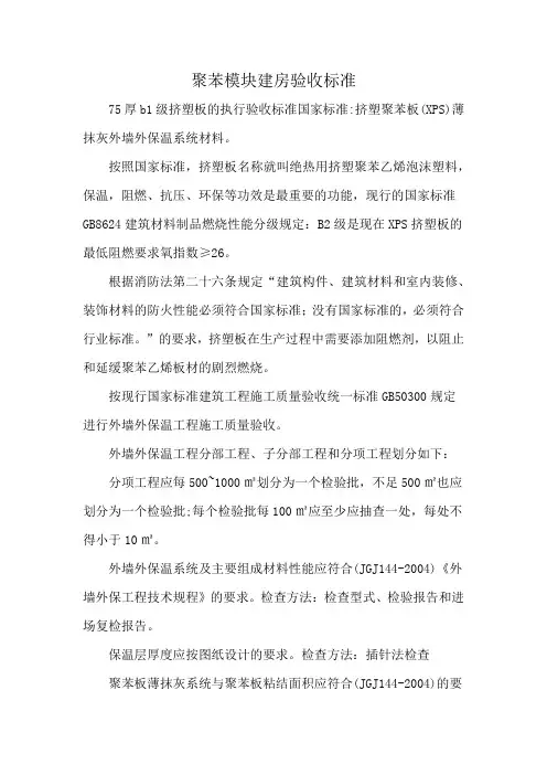 聚苯模块建房验收标准