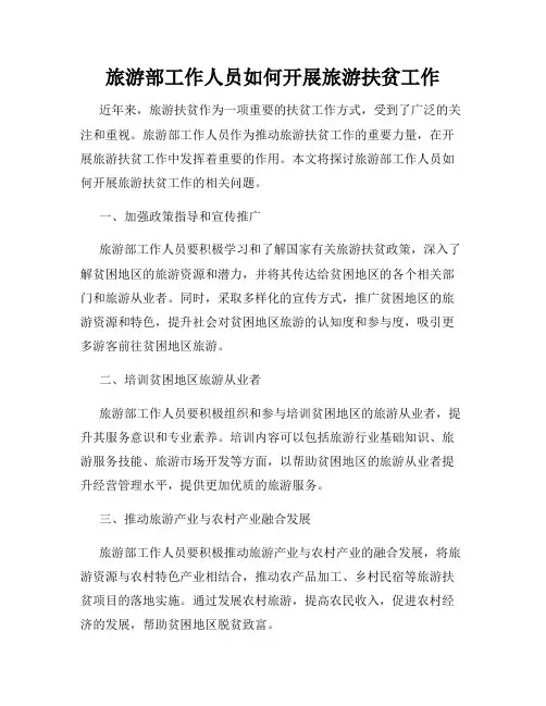 旅游部工作人员如何开展旅游扶贫工作