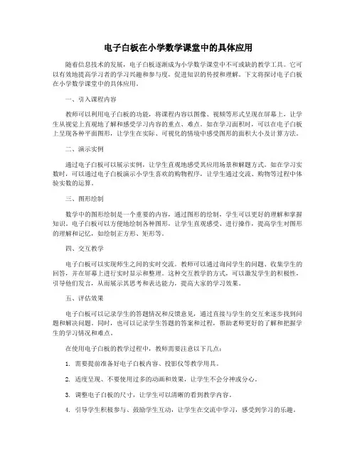电子白板在小学数学课堂中的具体应用