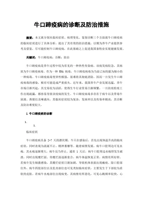 牛口蹄疫病的诊断及防治措施
