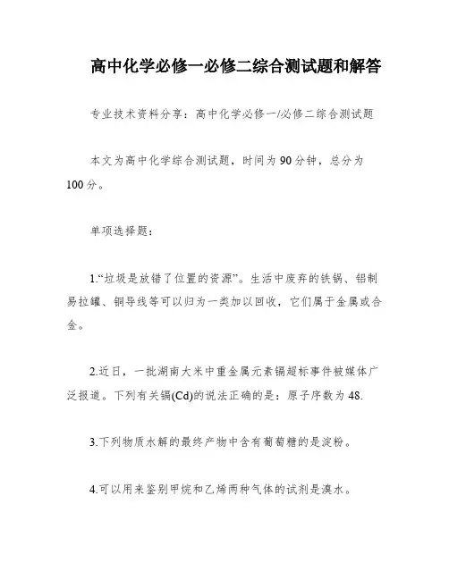 高中化学必修一必修二综合测试题和解答