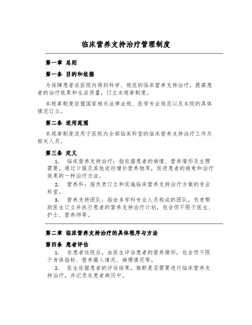 临床营养支持治疗管理制度