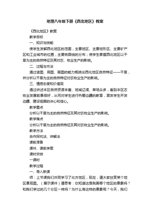 地理八年级下册《西北地区》教案