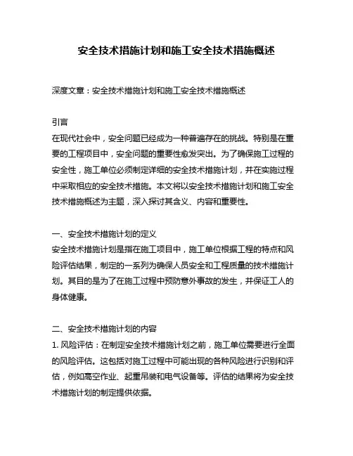 安全技术措施计划和施工安全技术措施概述