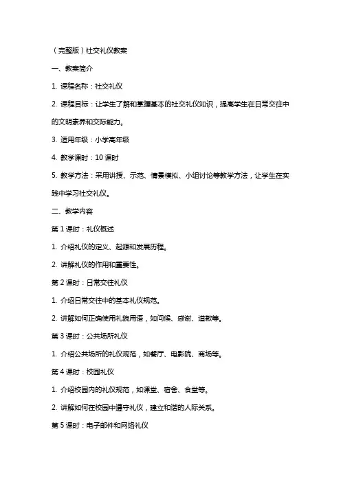 社交礼仪教案