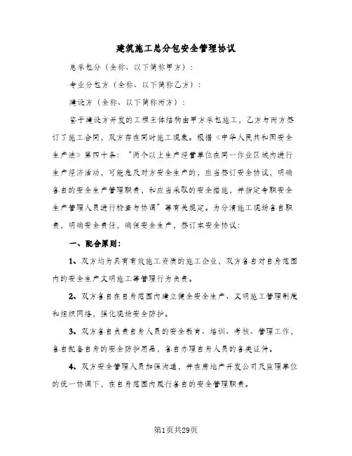 建筑施工总分包安全管理协议(五篇)