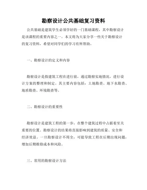 勘察设计公共基础复习资料