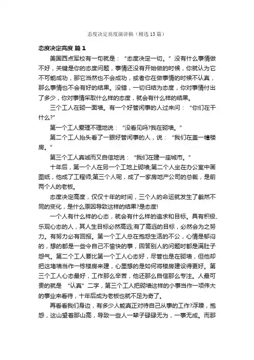 态度决定高度演讲稿（精选13篇）
