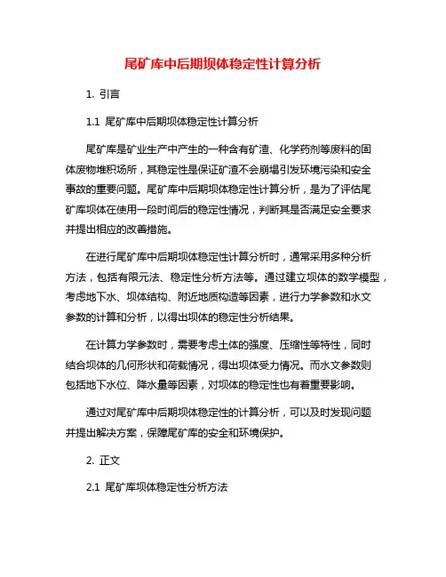 尾矿库中后期坝体稳定性计算分析