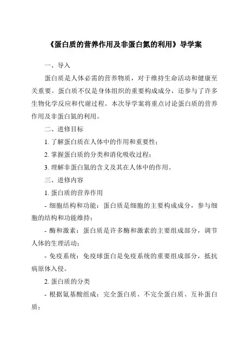 《蛋白质的营养作用及非蛋白氮的利用导学案-畜禽营养与饲料》
