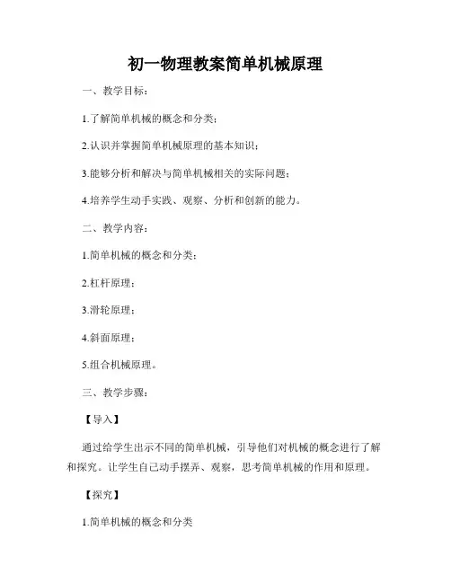 初一物理教案简单机械原理