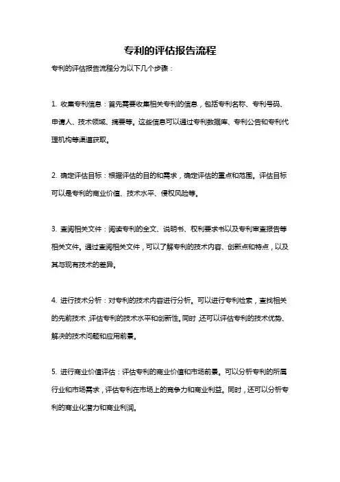 专利的评估报告流程