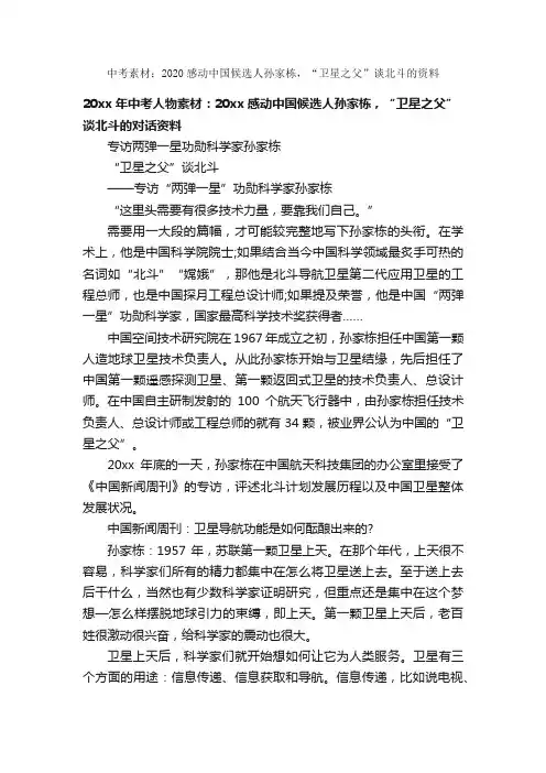 中考素材：2020感动中国候选人孙家栋，“卫星之父”谈北斗的资料_中考作文素材