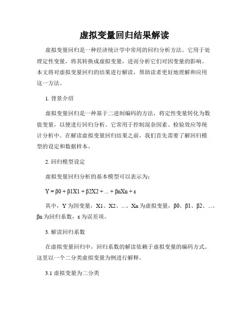 虚拟变量回归结果解读