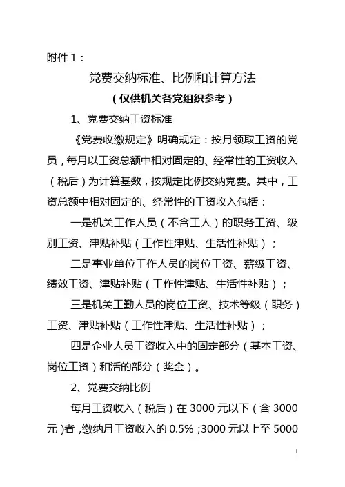 党费交纳标准、比例和计算方法