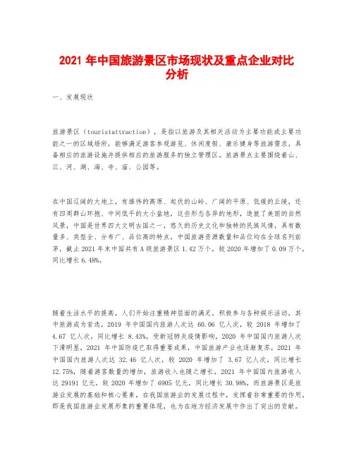 2021年中国旅游景区市场现状及重点企业对比分析