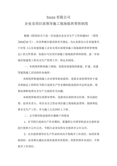 企业及项目部领导施工现场值班带班制度