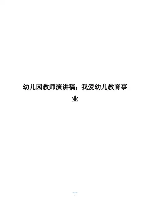 幼儿园教师演讲稿;我爱幼儿教育事业