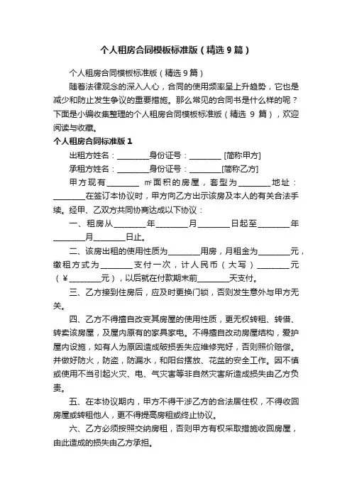 个人租房合同模板标准版（精选9篇）