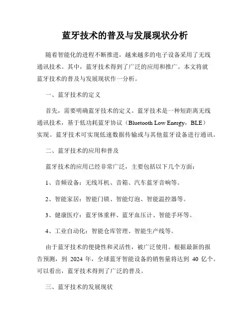 蓝牙技术的普及与发展现状分析