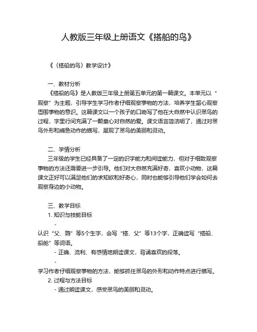 人教版三年级上册语文《搭船的鸟》