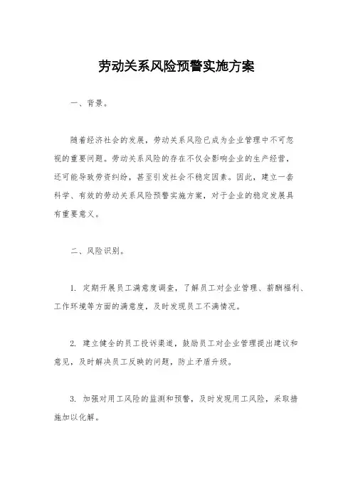 劳动关系风险预警实施方案