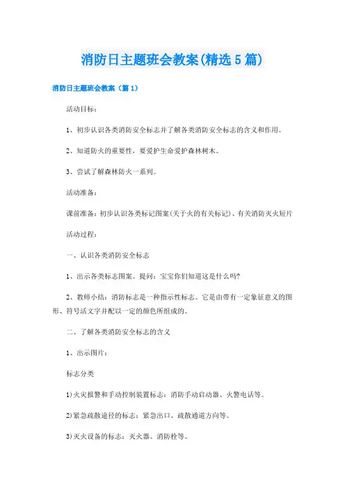消防日主题班会教案(精选5篇)