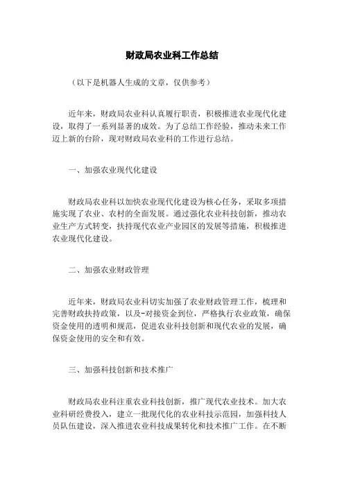 财政局农业科工作总结