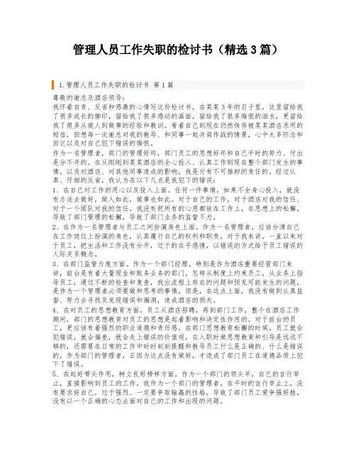 管理人员工作失职的检讨书(精选3篇)