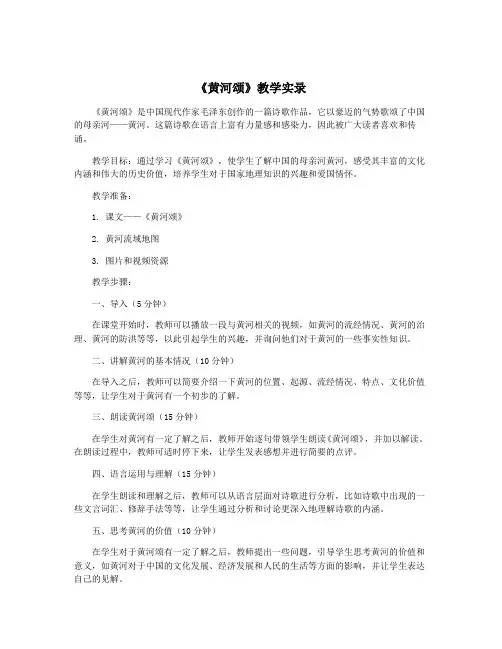 《黄河颂》教学实录