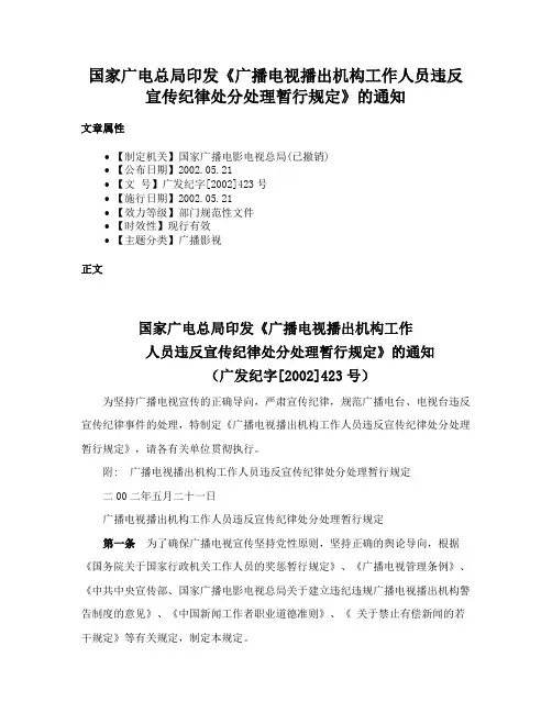 国家广电总局印发《广播电视播出机构工作人员违反宣传纪律处分处理暂行规定》的通知
