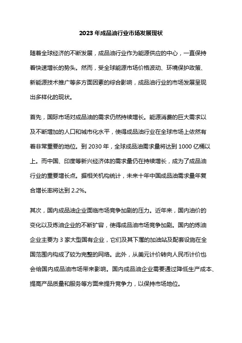 2023年成品油行业市场发展现状