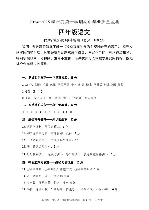 2024-2025 学年第一学期期中学业质量监测四年级语文评分标准及部分参考答案