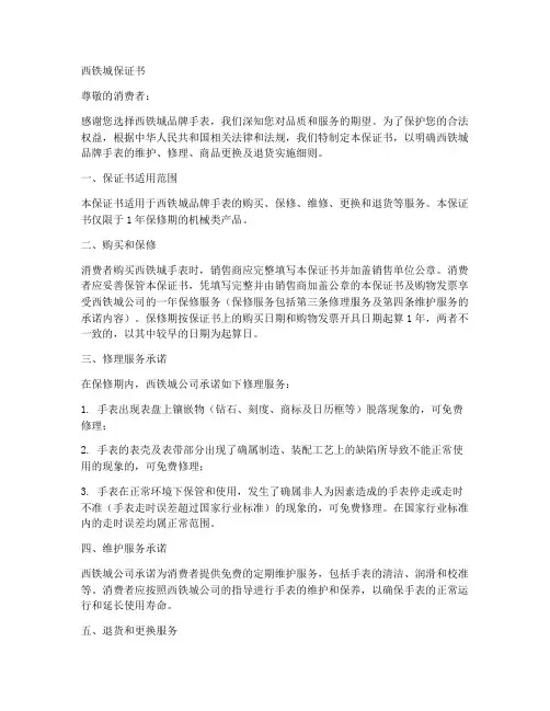 西铁城__保证书
