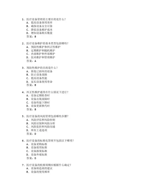 医疗设备管理与维护测试 选择题 48题 附答案