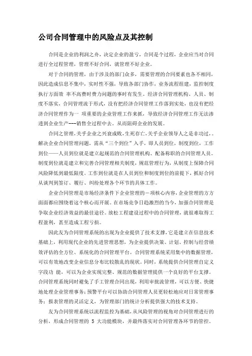 公司合同管理中的风险点及其控制