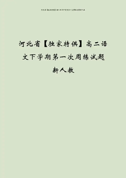 河北省【独家特供】高二语文下学期第一次周练试题新人教