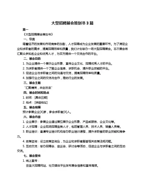 大型招聘展会策划书3篇