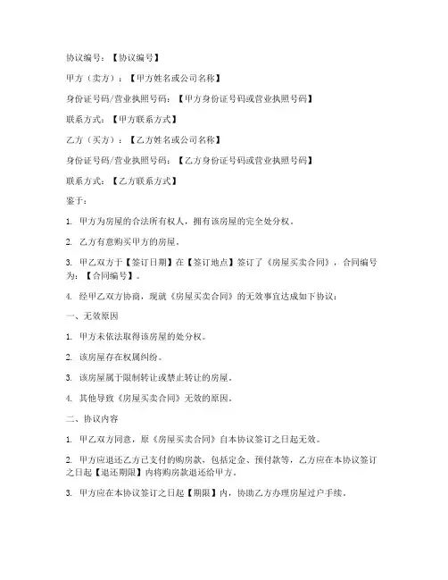 房屋买卖无效的协议书模板