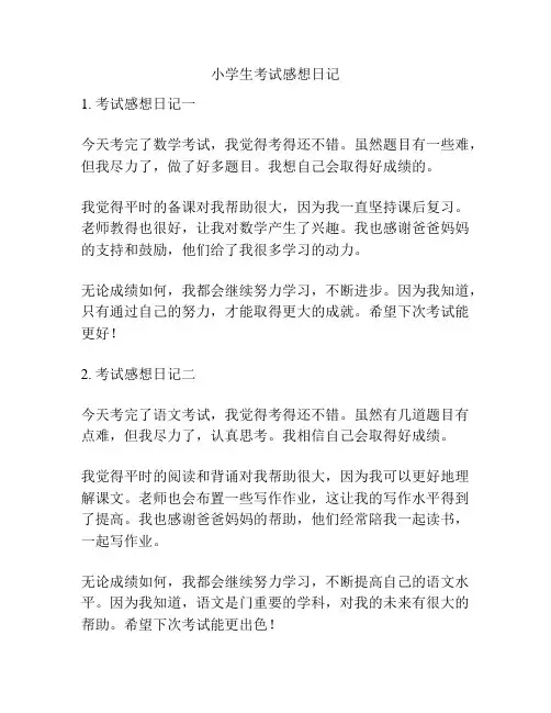 小学生考试感想日记