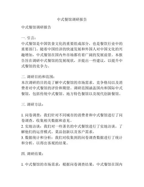 中式餐馆调研报告