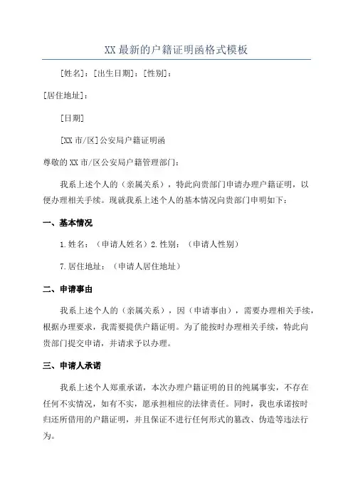 XX最新的户籍证明函格式模板