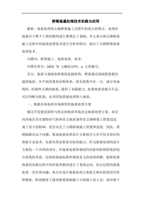 桥梁地基处理技术实践与应用论文