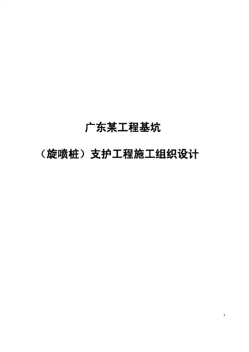 广东某工程基坑(旋喷桩)支护工程施工组织设计
