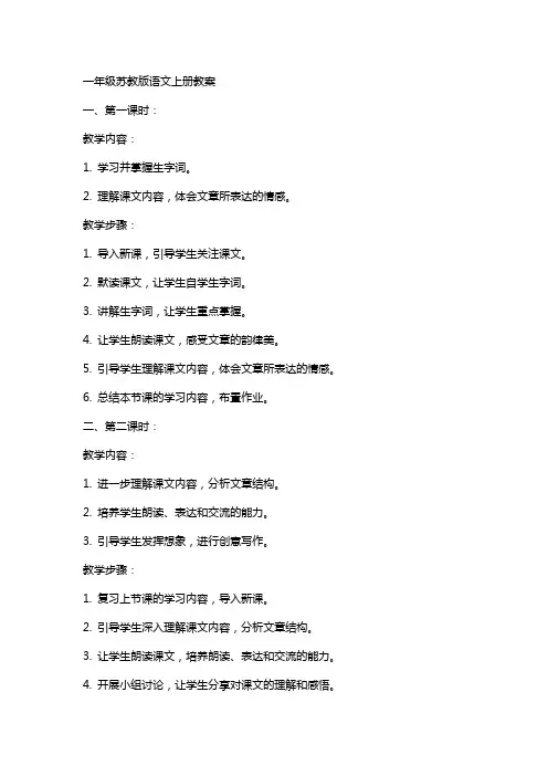 一年级苏教版语文上册教案