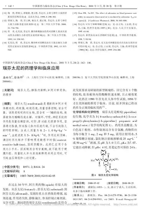 瑞芬太尼的药理学和临床应用_盛娅仪